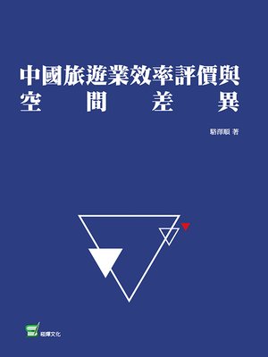 cover image of 中國旅遊業效率評價與空間差異